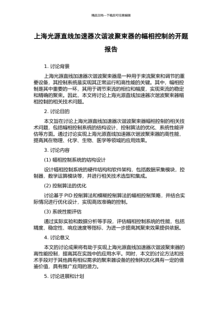 上海光源直线加速器次谐波聚束器的幅相控制的开题报告