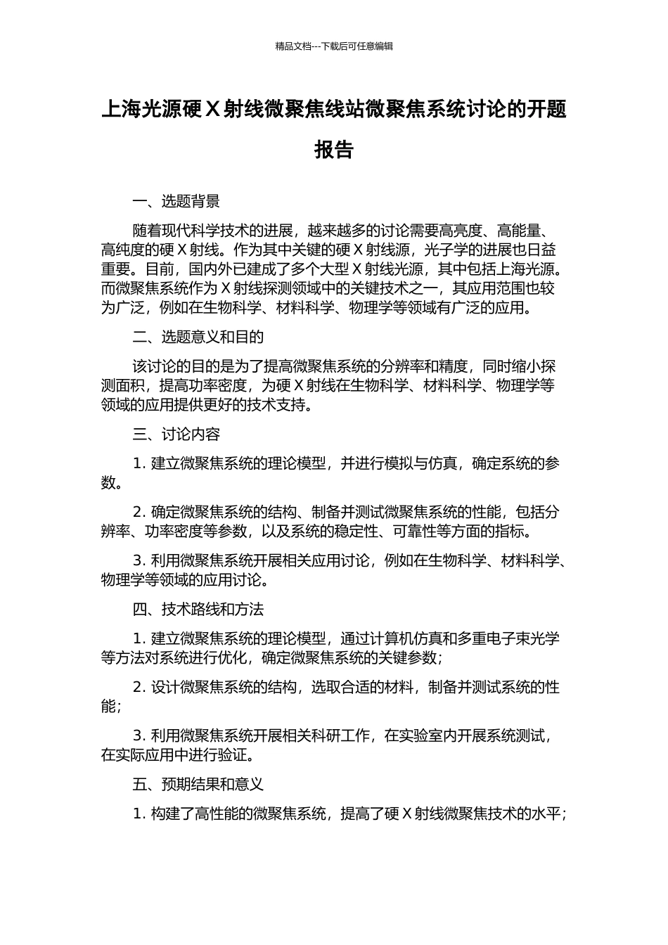 上海光源硬X射线微聚焦线站微聚焦系统研究的开题报告_第1页