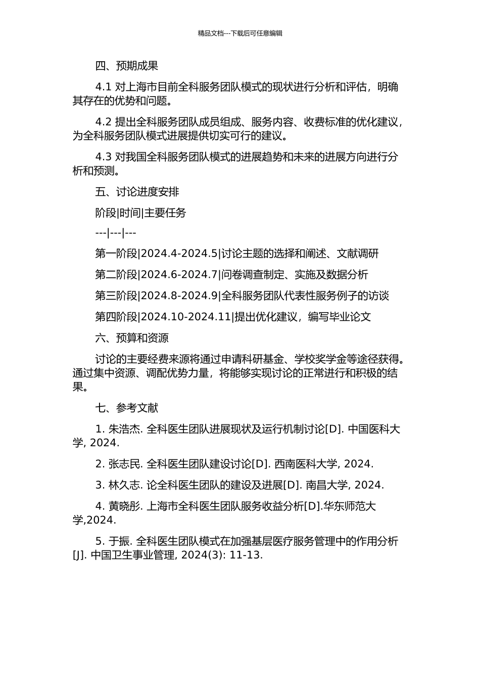 上海全科服务团队模式现况分析及发展策略研究的开题报告_第2页