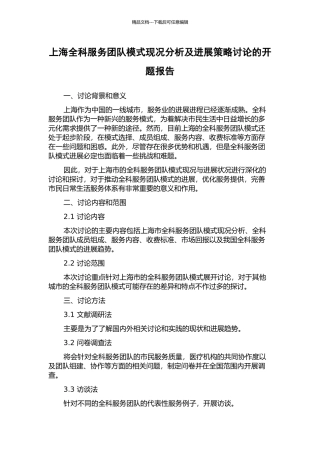 上海全科服务团队模式现况分析及发展策略研究的开题报告