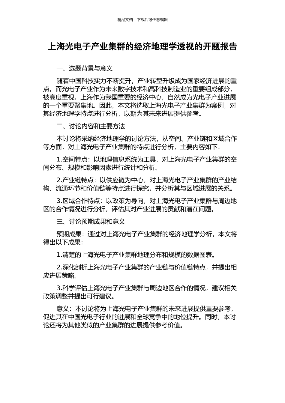 上海光电子产业集群的经济地理学透视的开题报告_第1页