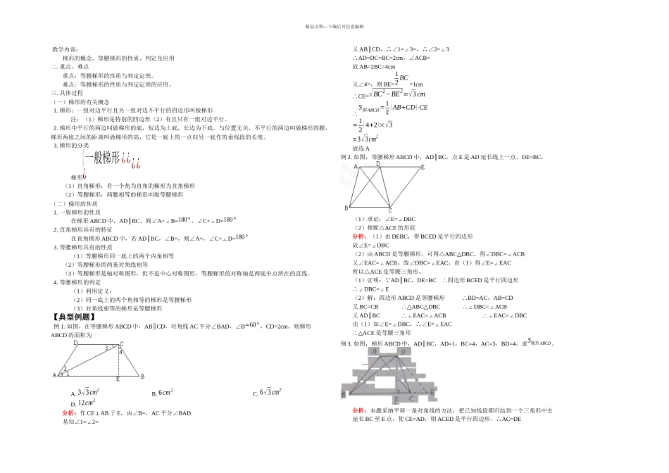 上海八年级数学梯形的概念等腰梯形的性质判定及应用_第1页
