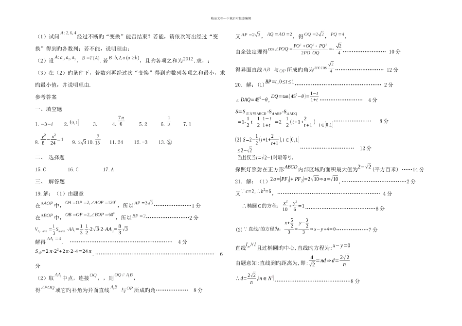 上海八校高三联合调研考试试题数学理_第3页