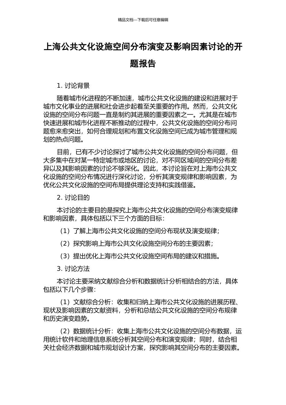 上海公共文化设施空间分布演变及影响因素研究的开题报告_第1页