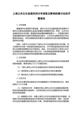 上海公共文化设施空间分布演变及影响因素研究的开题报告