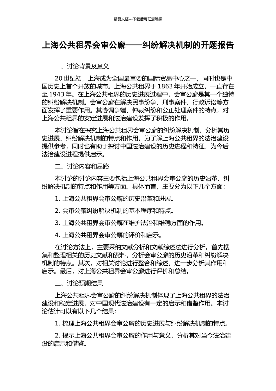 上海公共租界会审公廨——纠纷解决机制的开题报告_第1页