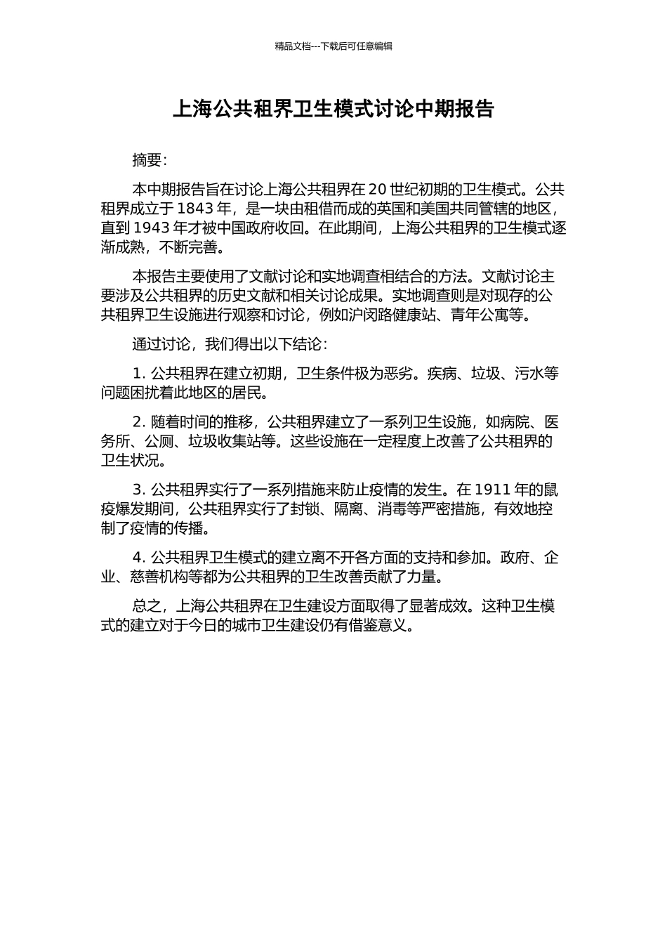 上海公共租界卫生模式研究中期报告_第1页