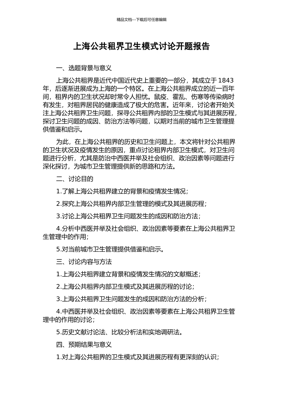 上海公共租界卫生模式研究开题报告_第1页