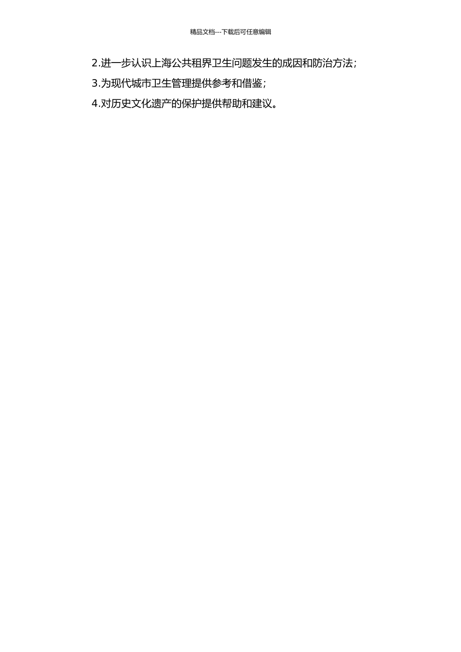 上海公共租界卫生模式研究开题报告_第2页