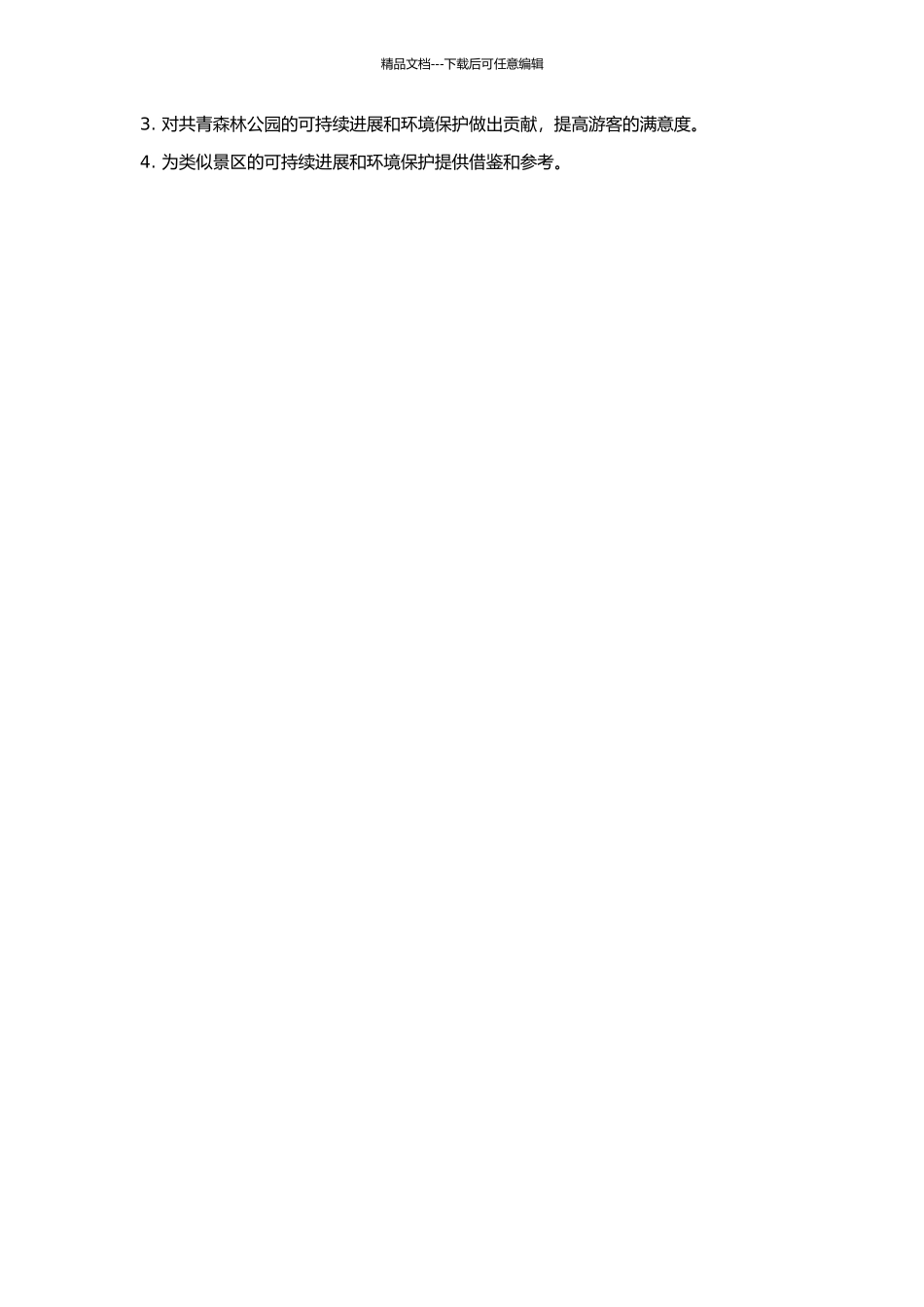 上海共青森林公园旅游环境影响和分区管理研究的开题报告_第2页