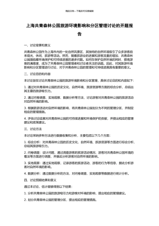 上海共青森林公园旅游环境影响和分区管理研究的开题报告