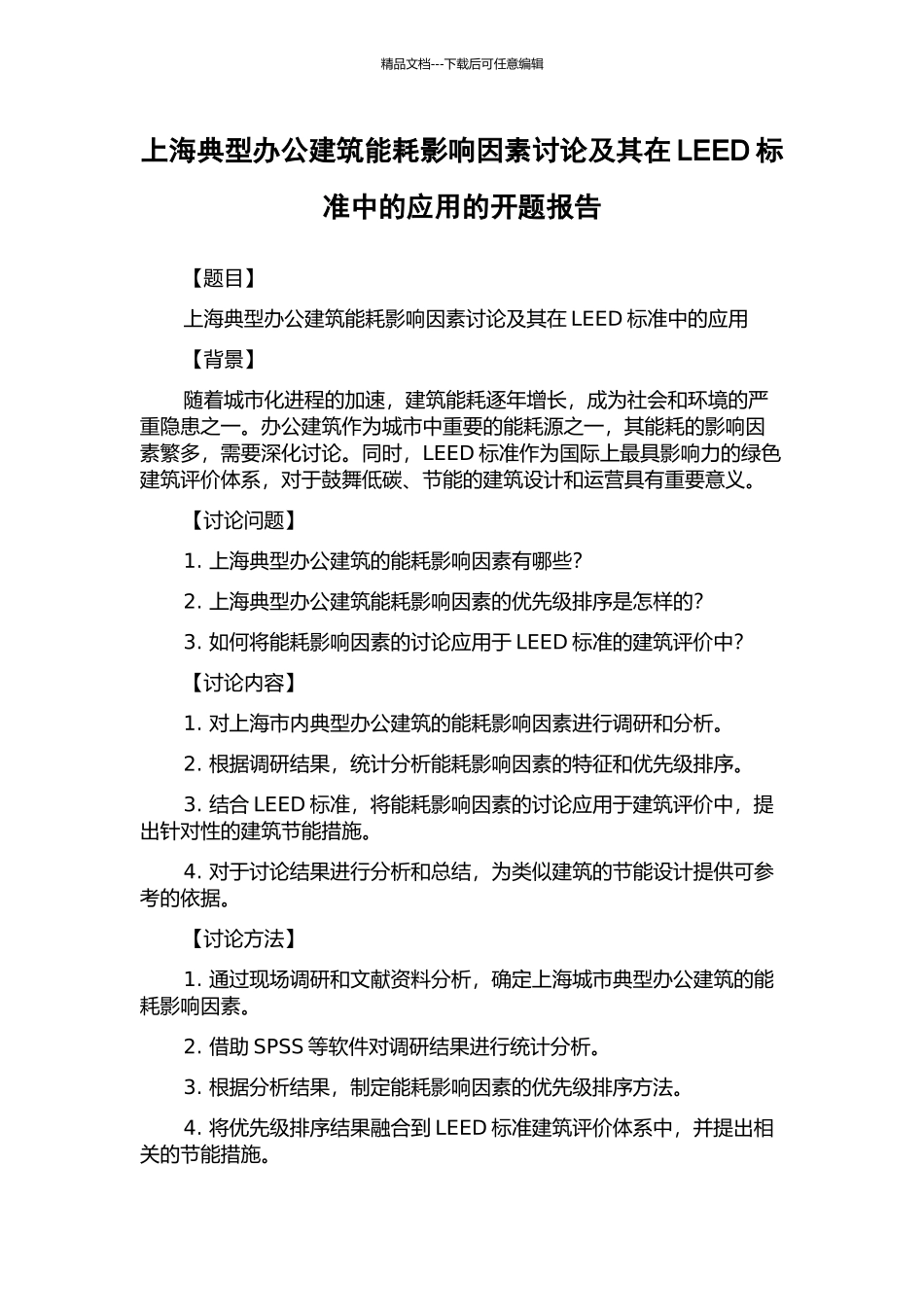 上海典型办公建筑能耗影响因素研究及其在LEED标准中的应用的开题报告_第1页