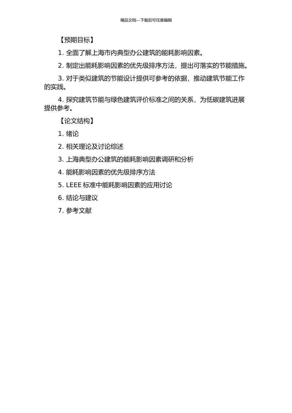 上海典型办公建筑能耗影响因素研究及其在LEED标准中的应用的开题报告_第2页