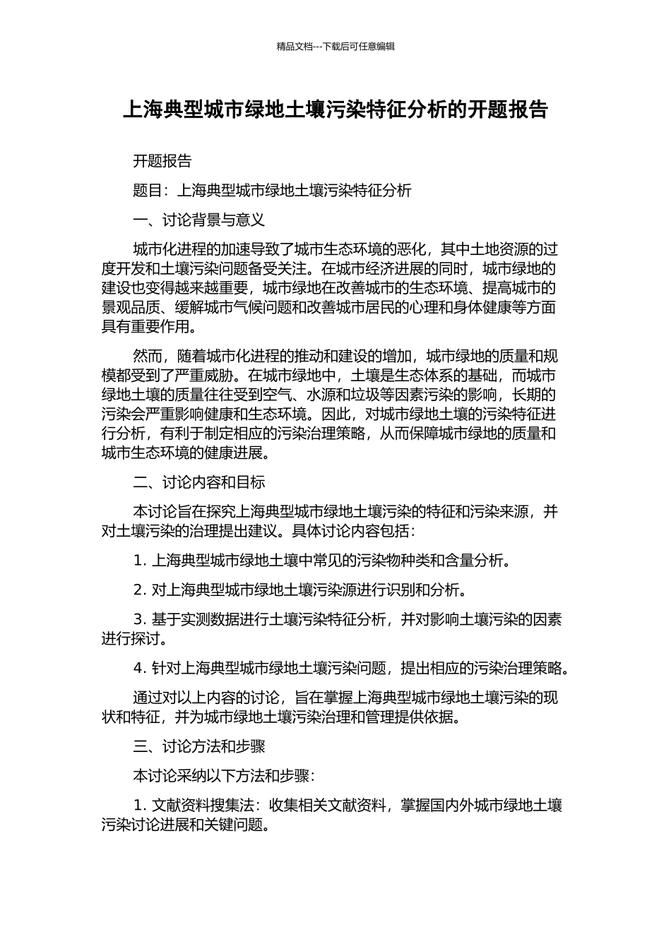上海典型城市绿地土壤污染特征分析的开题报告_第1页