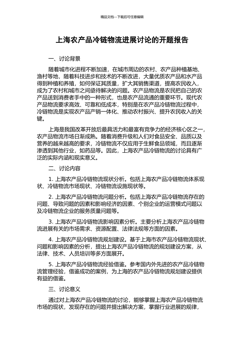 上海农产品冷链物流发展研究的开题报告_第1页