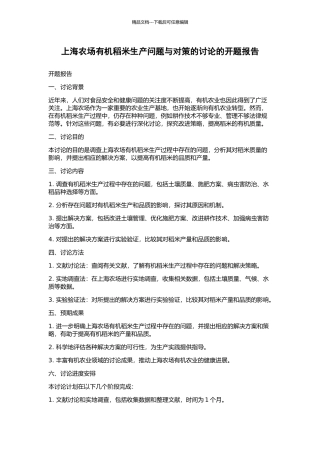 上海农场有机稻米生产问题与对策的研究的开题报告