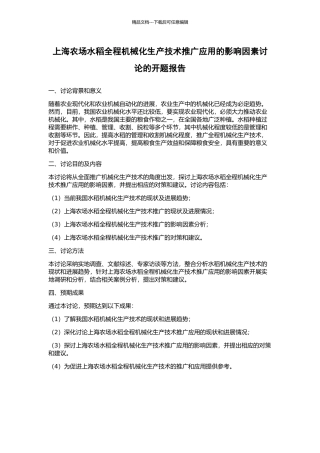 上海农场水稻全程机械化生产技术推广应用的影响因素研究的开题报告