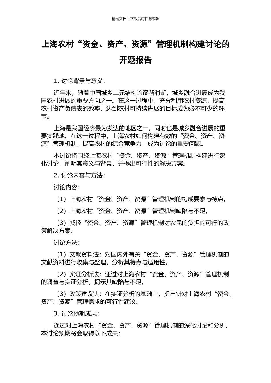 上海农村“资金、资产、资源”管理机制构建研究的开题报告_第1页