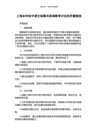 上海农村初中语文拓展式阅读教学研究的开题报告