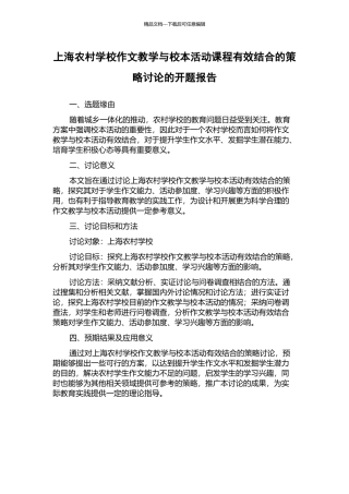 上海农村学校作文教学与校本活动课程有效结合的策略研究的开题报告