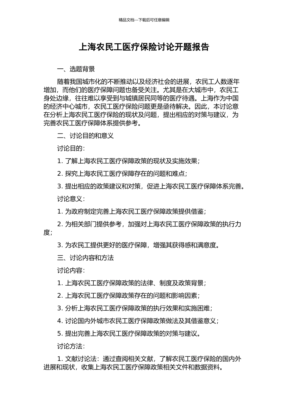 上海农民工医疗保险研究开题报告_第1页