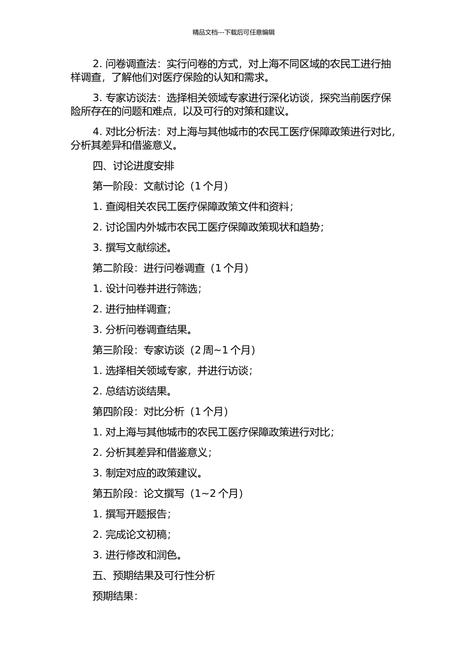 上海农民工医疗保险研究开题报告_第2页