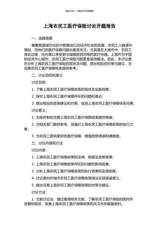 上海农民工医疗保险研究开题报告