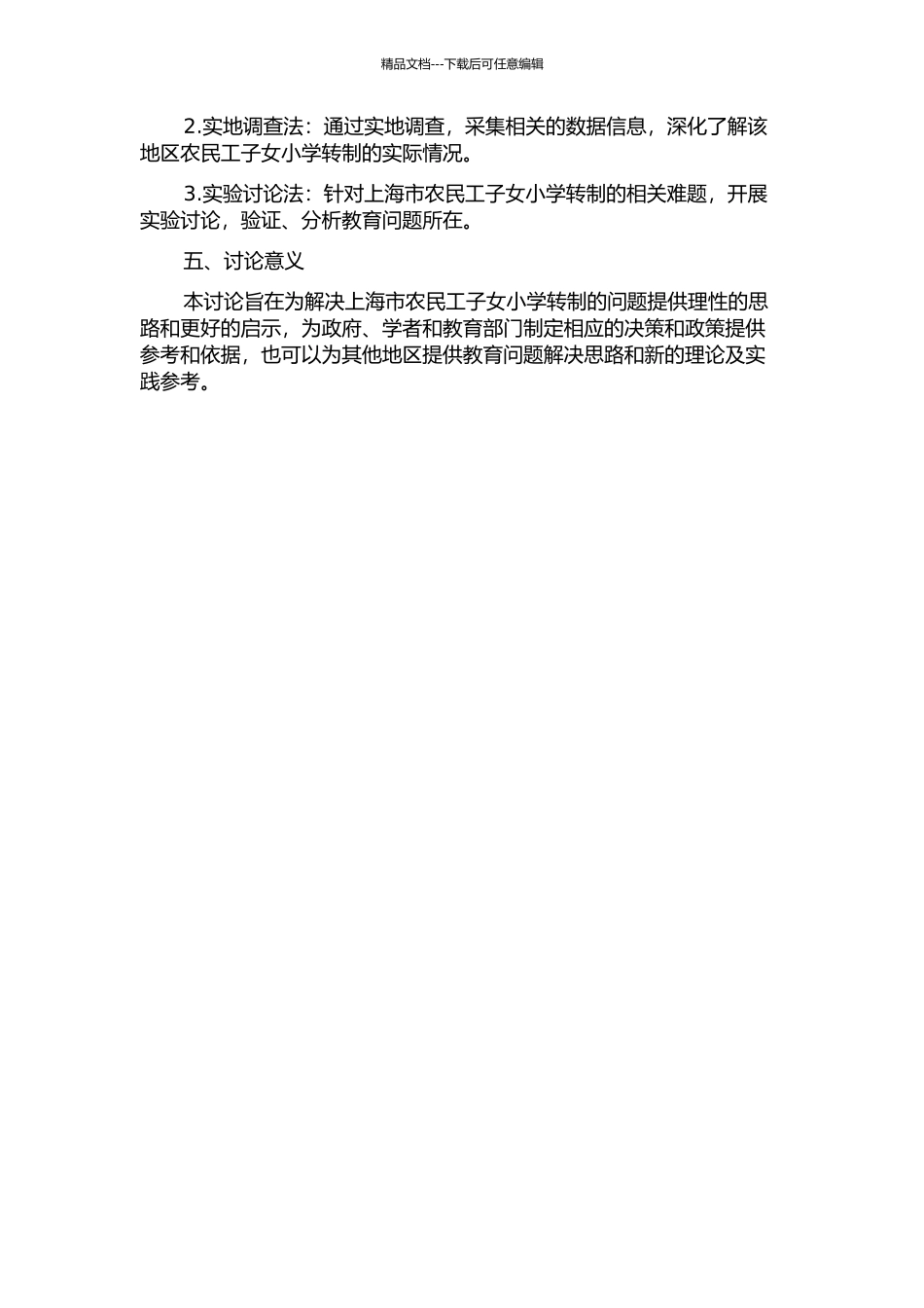 上海农民工子女小学转制研究的开题报告_第2页