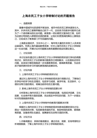 上海农民工子女小学转制研究的开题报告