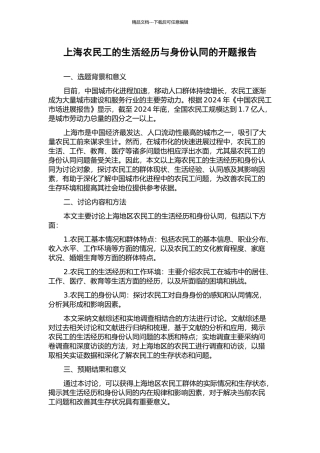 上海农民工的生活经历与身份认同的开题报告