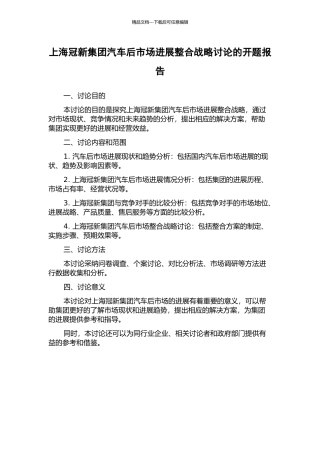上海冠新集团汽车后市场发展整合战略研究的开题报告