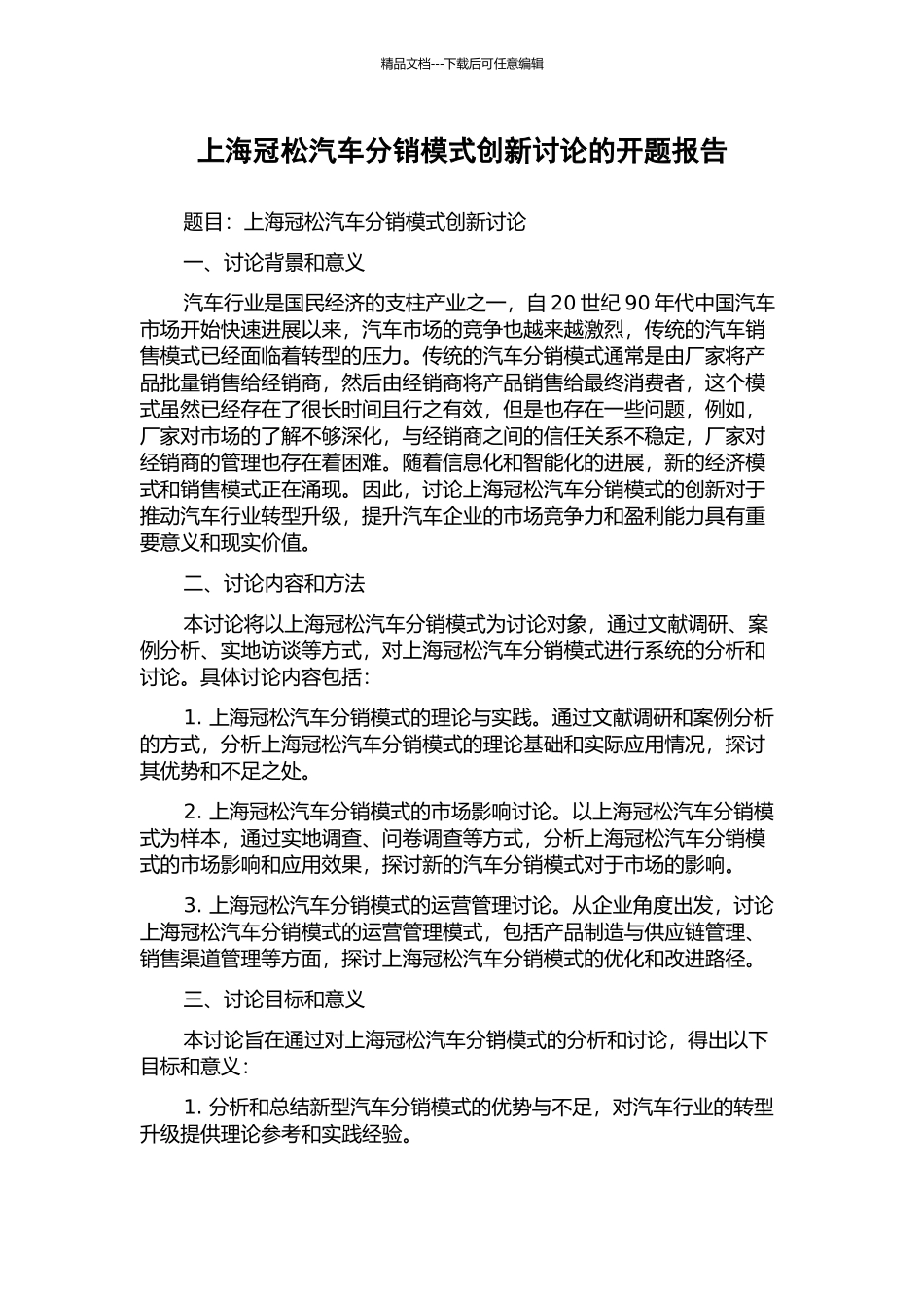 上海冠松汽车分销模式创新研究的开题报告_第1页