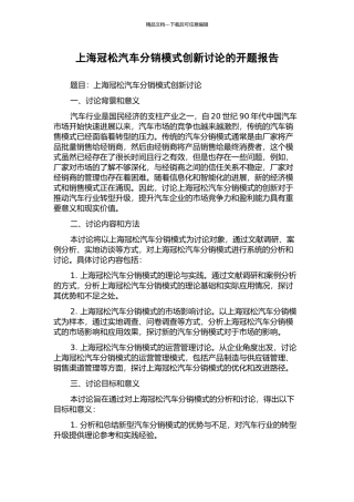 上海冠松汽车分销模式创新研究的开题报告