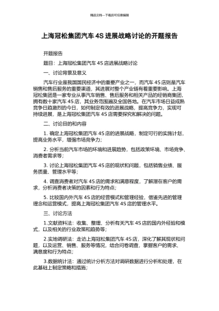 上海冠松集团汽车4S发展战略研究的开题报告