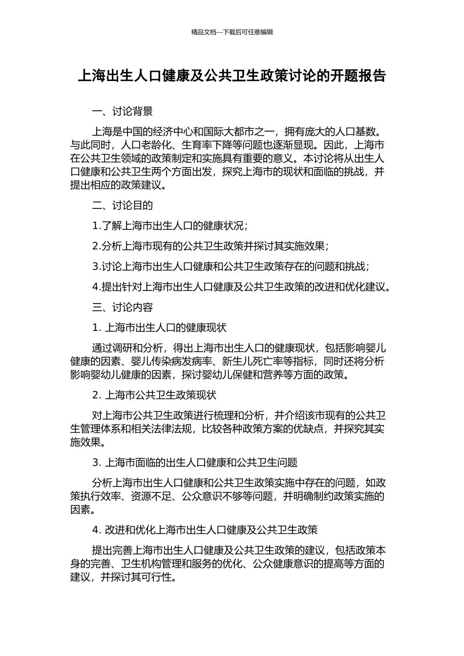 上海出生人口健康及公共卫生政策研究的开题报告_第1页