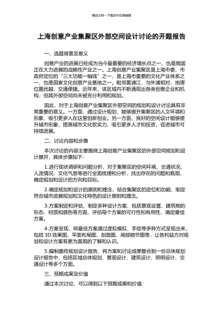上海创意产业集聚区外部空间设计研究的开题报告