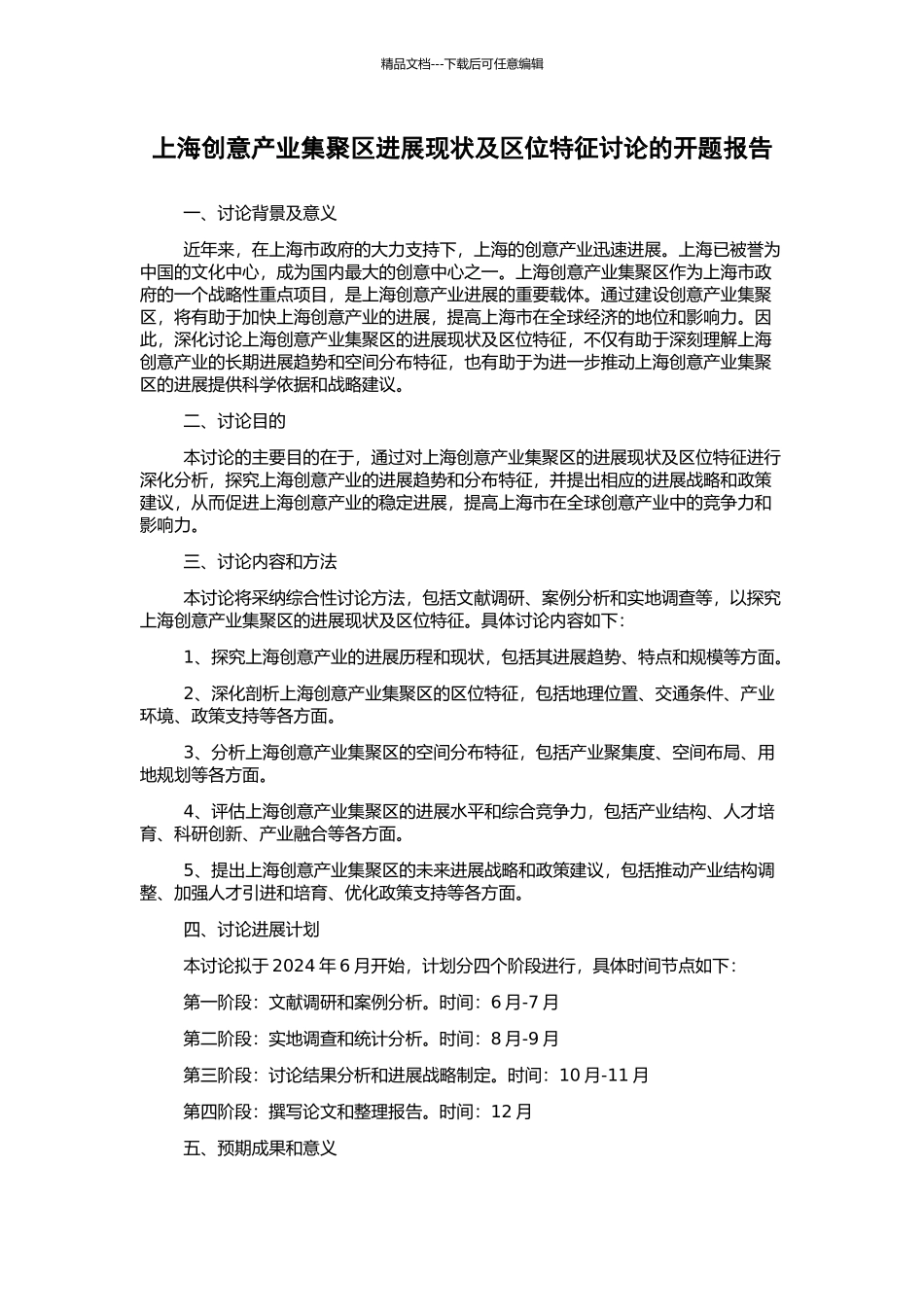 上海创意产业集聚区发展现状及区位特征研究的开题报告_第1页