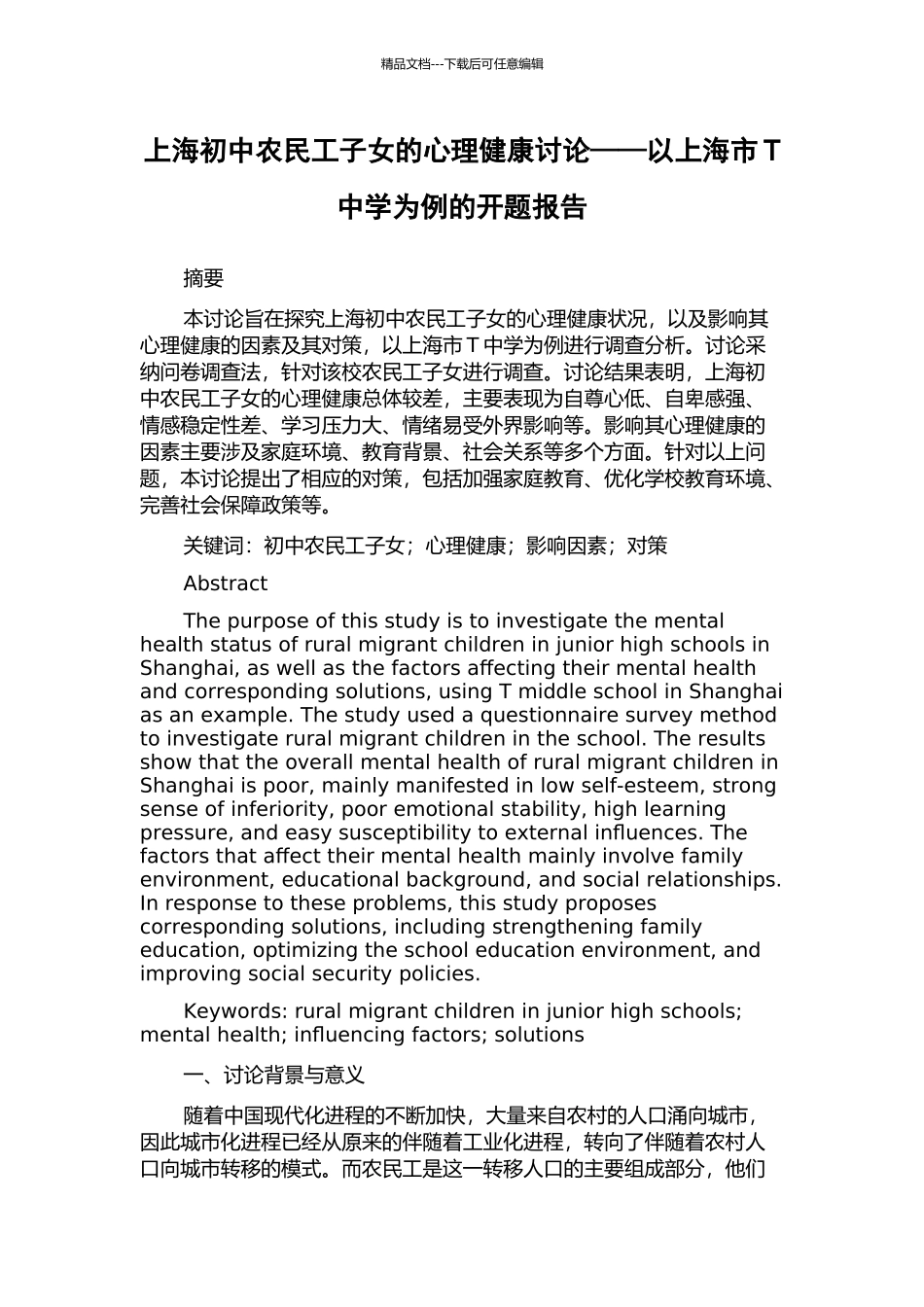 上海初中农民工子女的心理健康研究——以上海市T中学为例的开题报告_第1页