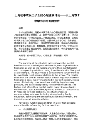 上海初中农民工子女的心理健康研究——以上海市T中学为例的开题报告