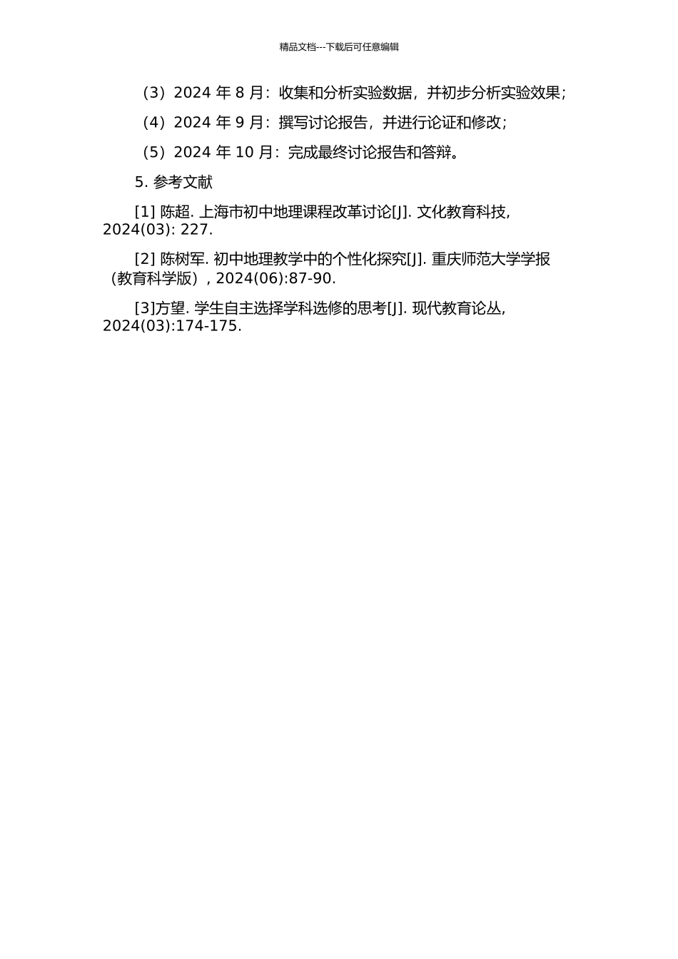 上海初中区域地理“自主学习”教学研究的开题报告_第2页