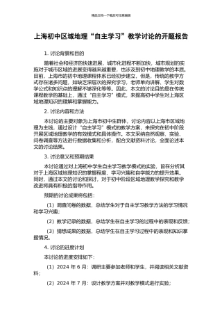 上海初中区域地理“自主学习”教学研究的开题报告