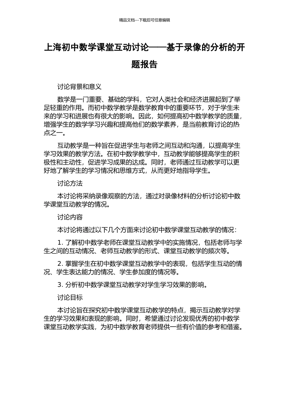 上海初中数学课堂互动研究——基于录像的分析的开题报告_第1页