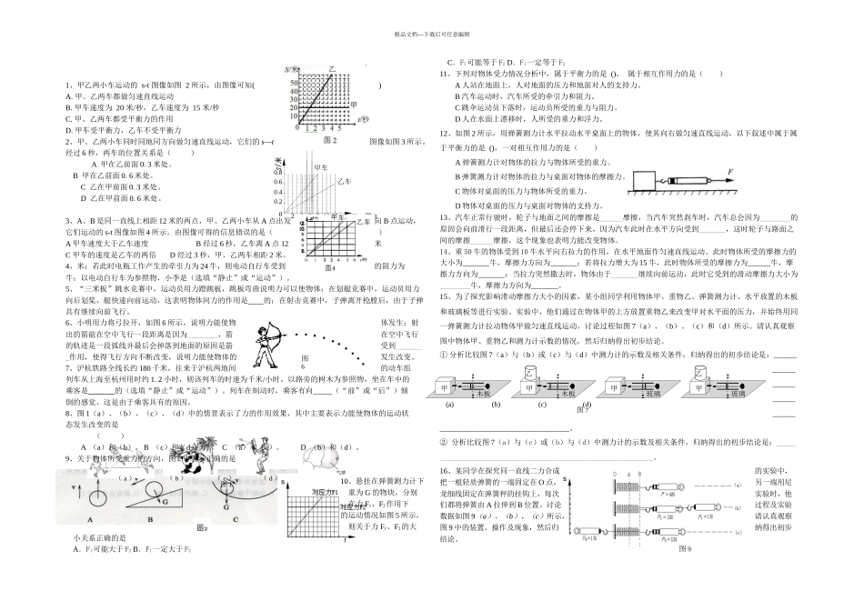 上海初中物理初二一学期期末针对性复习运动与力_第1页