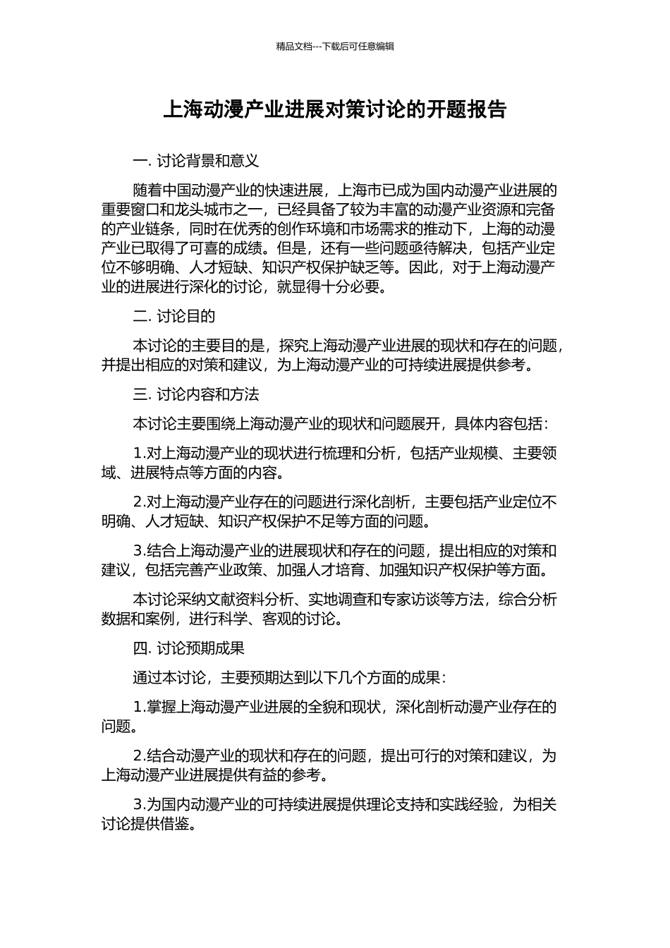 上海动漫产业发展对策研究的开题报告_第1页