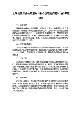 上海动画产业公司策划与制作流程的问题研究的开题报告