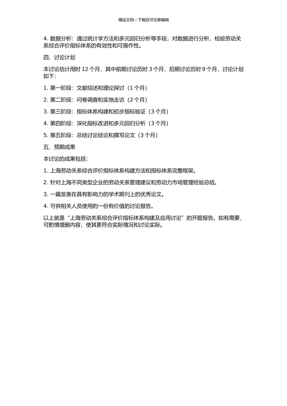 上海劳动关系综合评价指标体系构建及应用研究的开题报告_第2页