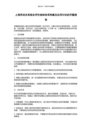 上海劳动关系综合评价指标体系构建及应用研究的开题报告