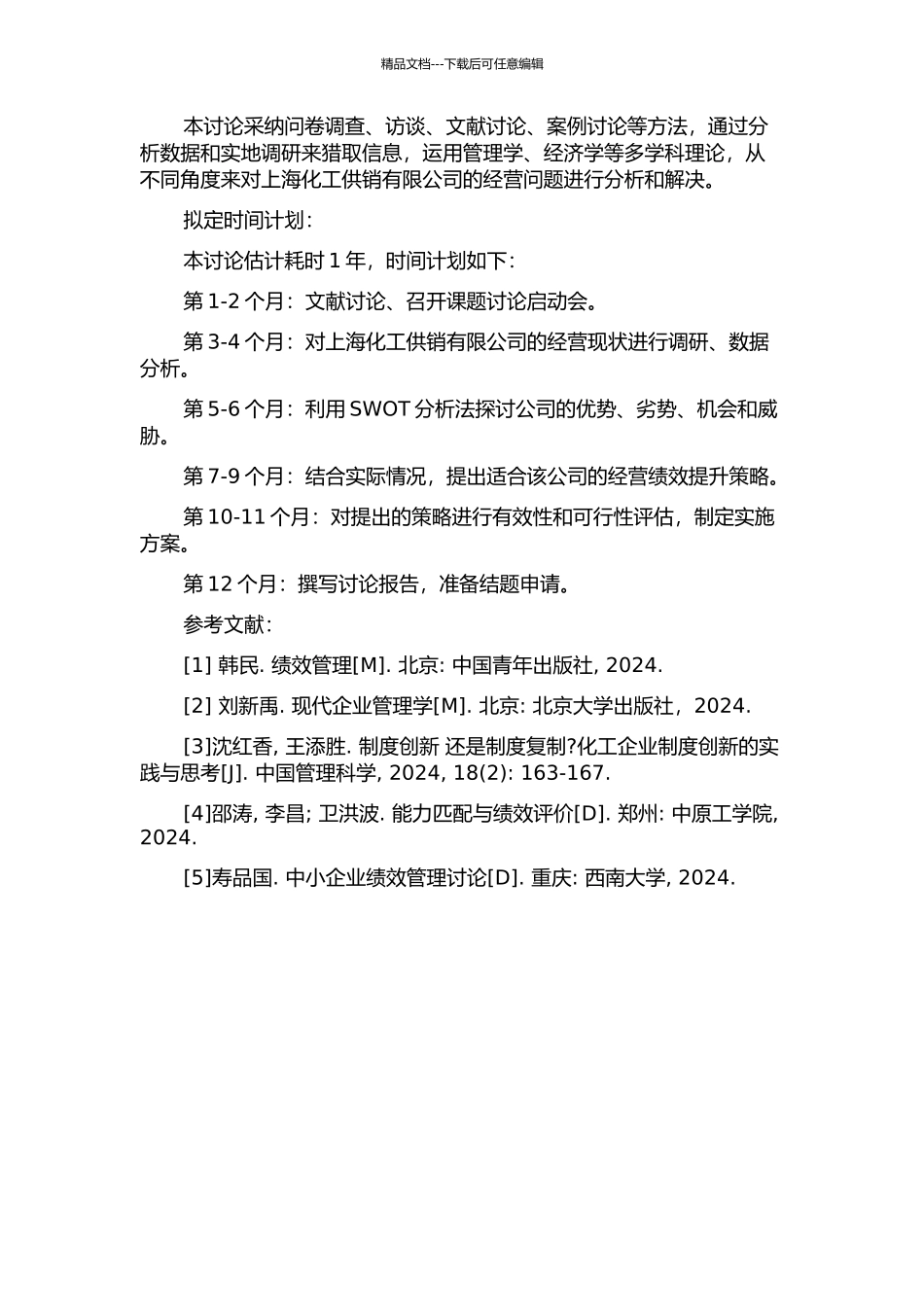 上海化工供销有限公司经营绩效提升策略研究的开题报告_第2页