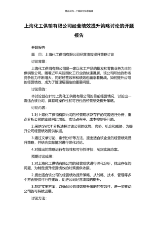 上海化工供销有限公司经营绩效提升策略研究的开题报告