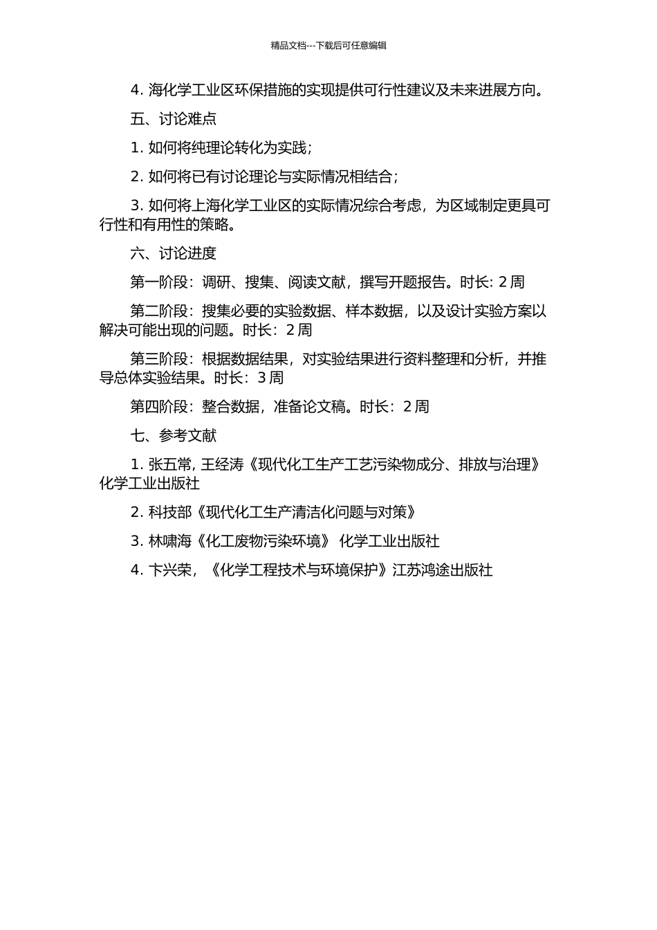 上海化学工业区“零排放”系统研究的开题报告_第2页